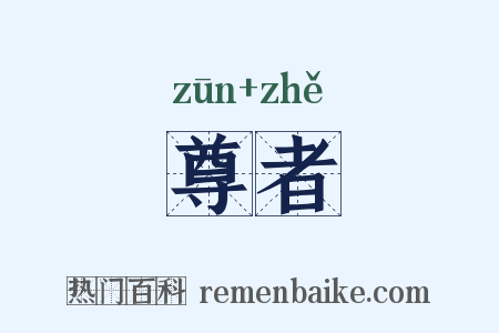 尊者是什么意思的图片